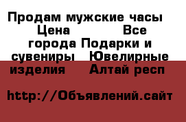 Продам мужские часы  › Цена ­ 2 990 - Все города Подарки и сувениры » Ювелирные изделия   . Алтай респ.